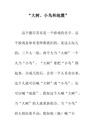 “大树、小鸟和地震”