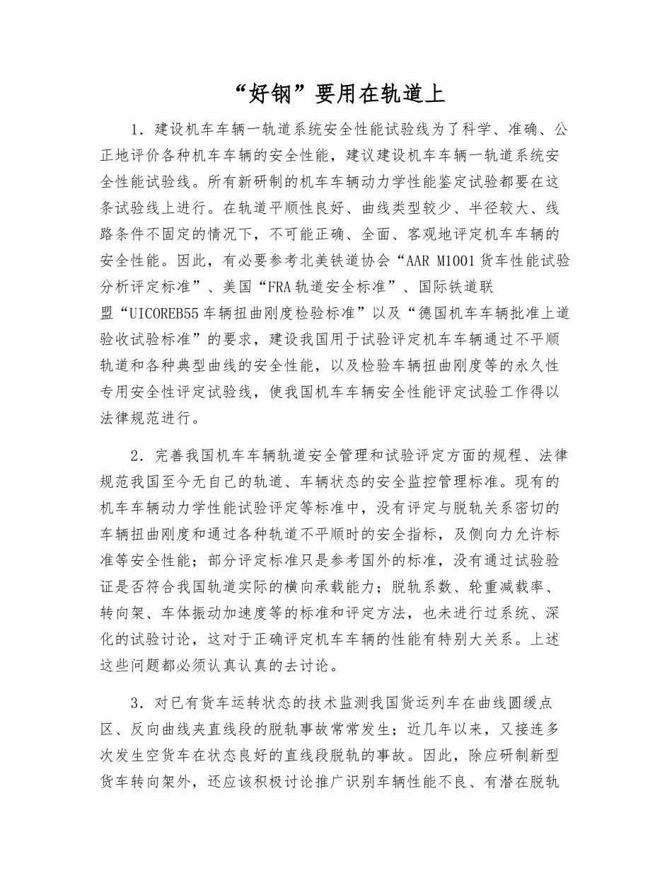 “好钢”要用在轨道上_第1页