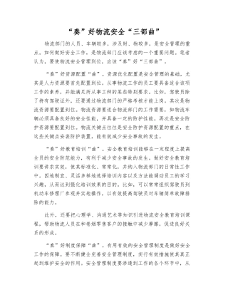 “奏”好物流安全“三部曲”
