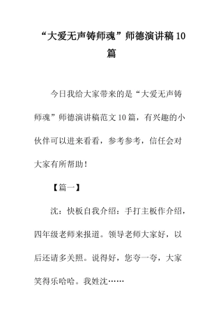 “大爱无声铸师魂”师德演讲稿10篇