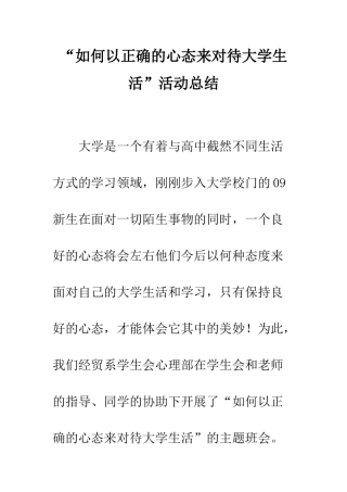 “如何以正确的心态来对待大学生活”活动总结