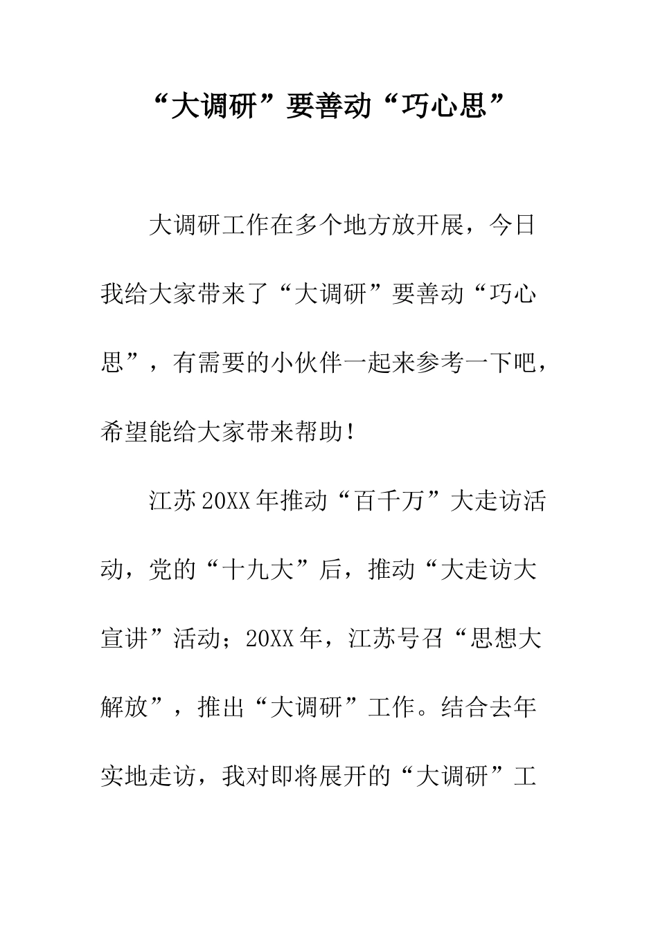 “大调研”要善动“巧心思”_第1页