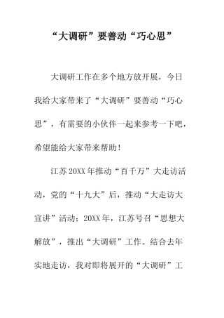 “大调研”要善动“巧心思”
