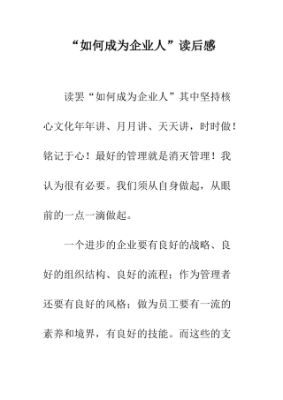 “如何成为企业人”读后感