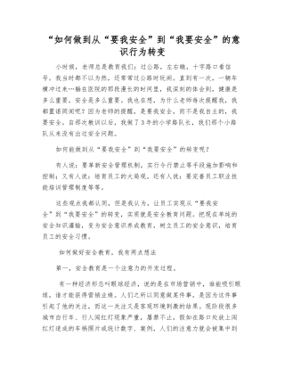 “如何做到从“要我安全”到“我要安全”的意识行为转变