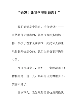 “妈妈!让我学着照顾您!”