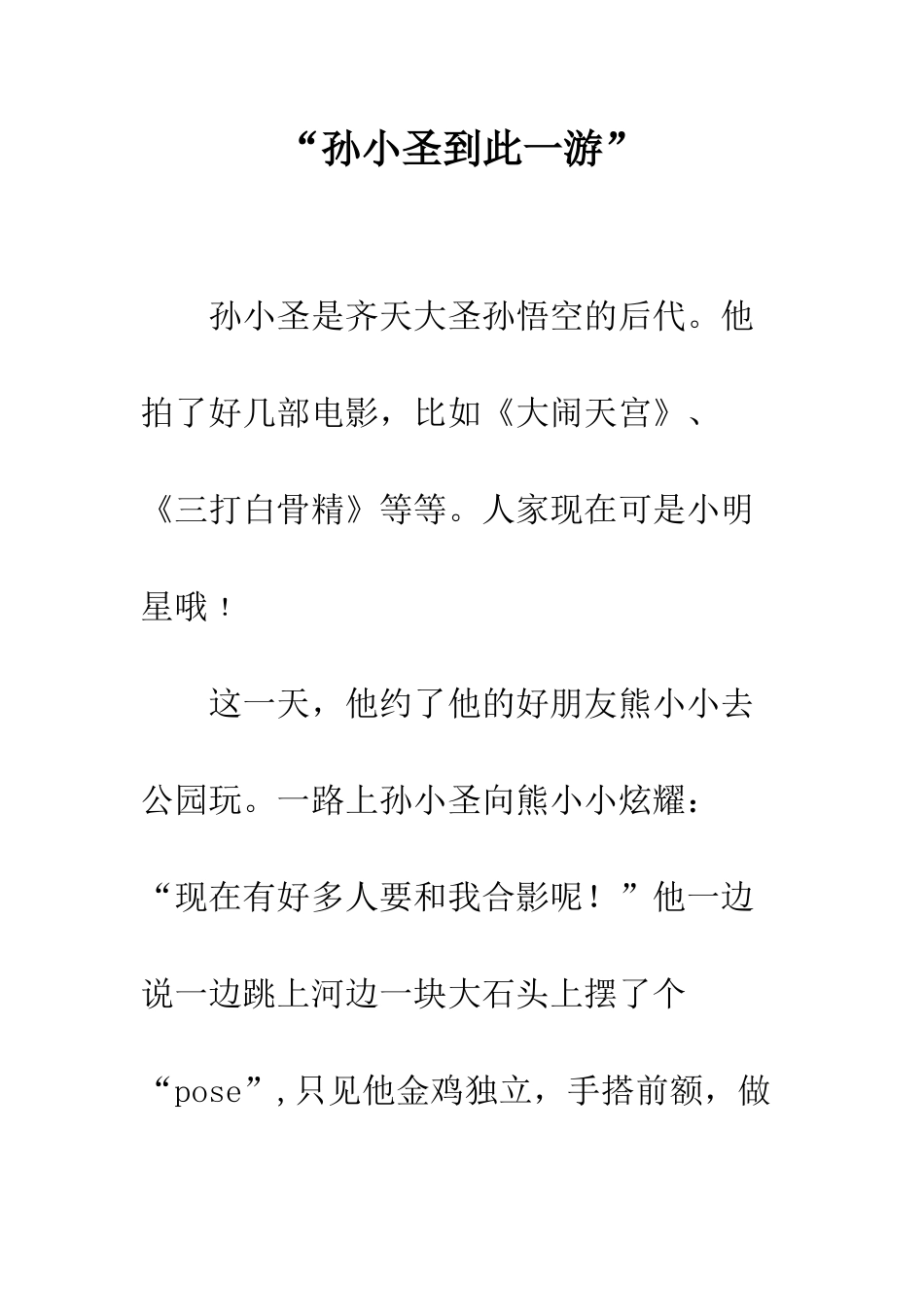 “孙小圣到此一游”_第1页