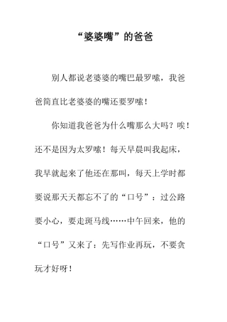 “婆婆嘴”的爸爸