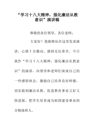 “学习十八大精神-强化廉洁从教意识”演讲稿