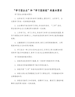“学习型企业”和“学习型班组”的基本要求