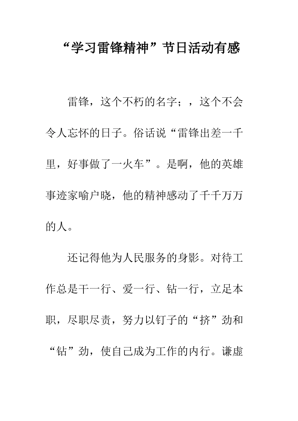 “学习雷锋精神”节日活动有感_第1页