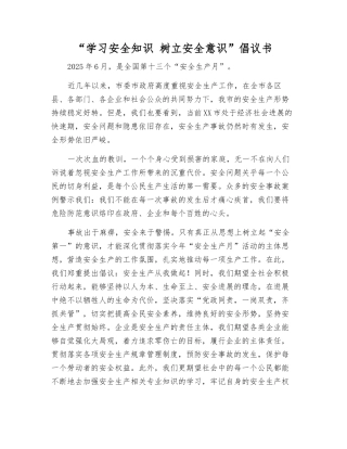 “学习安全知识-树立安全意识”倡议书