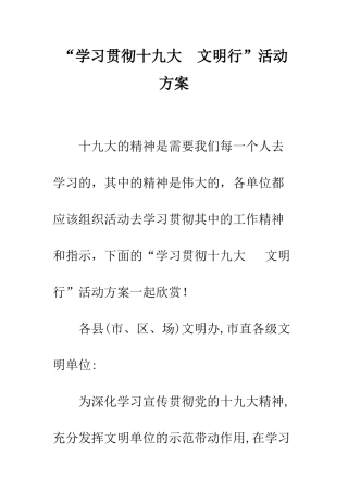 “学习贯彻十九大--文明行”活动方案