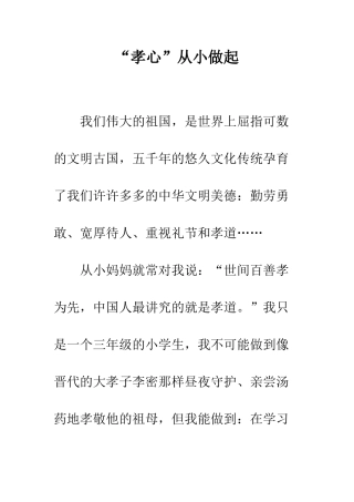 “孝心”从小做起