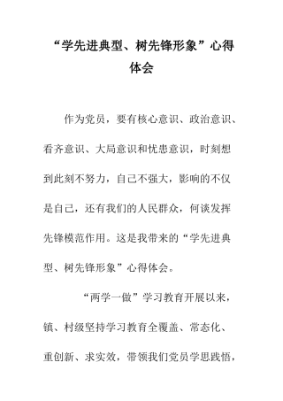 “学先进典型、树先锋形象”心得体会