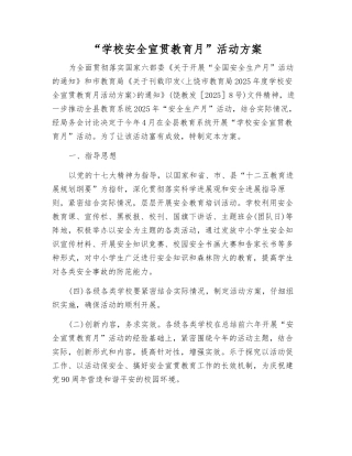 “学校安全宣传教育月”活动方案
