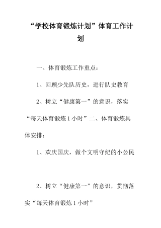 “学校体育锻炼计划”体育工作计划