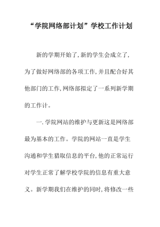 “学院网络部计划”学校工作计划