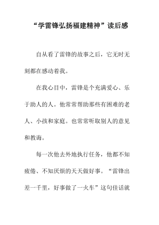 “学雷锋弘扬福建精神”读后感