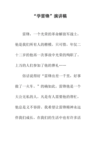 “学雷锋”演讲稿