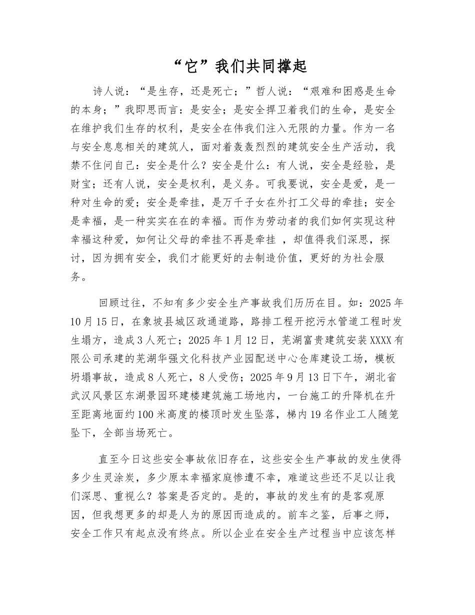 “它”我们共同撑起_第1页