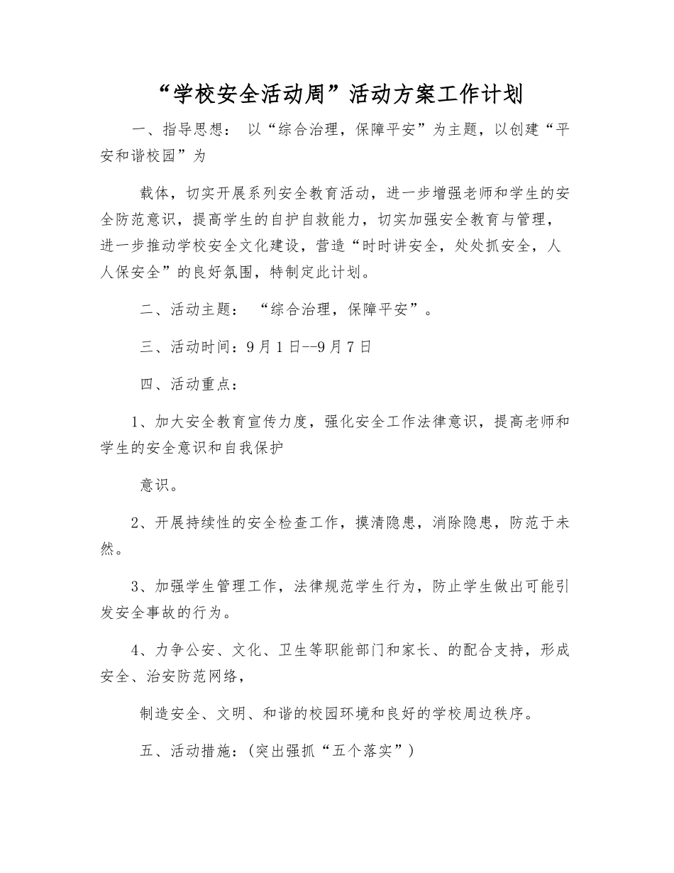 “学校安全活动周”活动方案工作计划_第1页