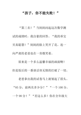 “孩子-你不能失败!”