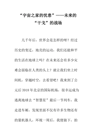 “宇宙之家的忧患”——未来的“干戈”的战场