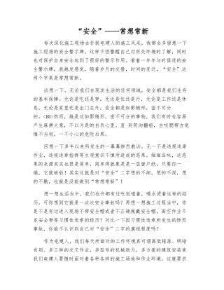 “安全”——常想常新