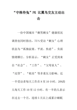 “守株待兔”PK-比翼鸟交友主动出击