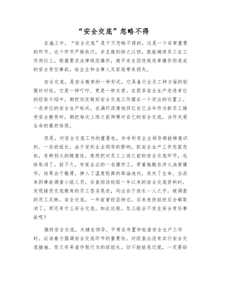 “安全交底”忽略不得