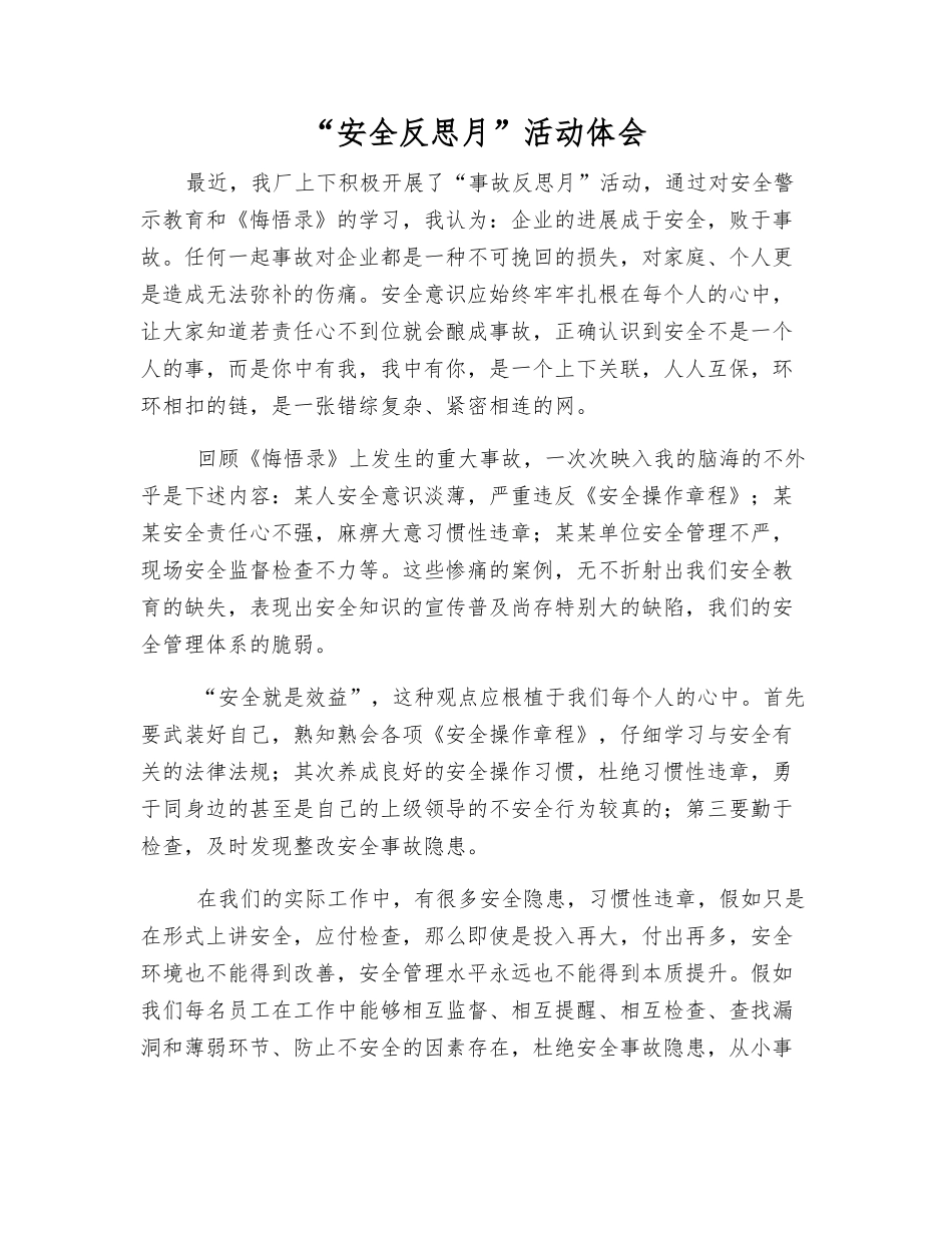 “安全反思月”活动体会_第1页