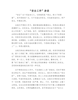 “安全工作”杂谈