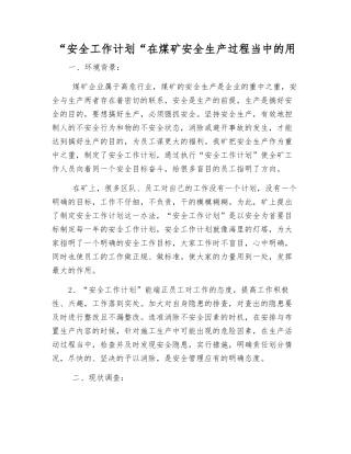 “安全工作计划“在煤矿安全生产中的用