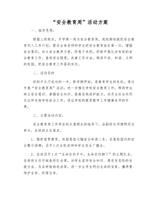“安全教育周”活动方案