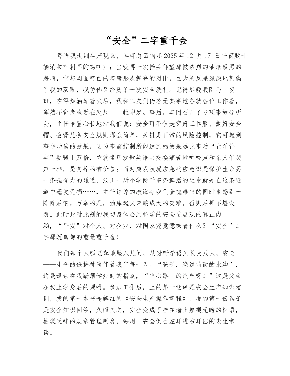 “安全”二字重千金_第1页