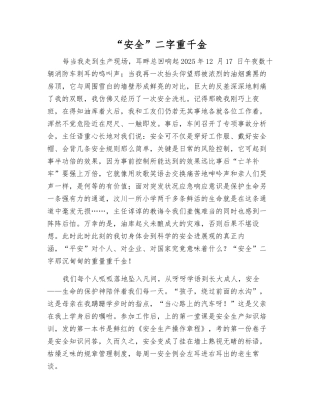 “安全”二字重千金