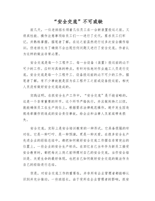 “安全交底”不可或缺