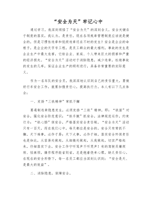 “安全为天”牢记心中