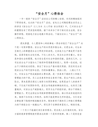 “安全月”心得体会