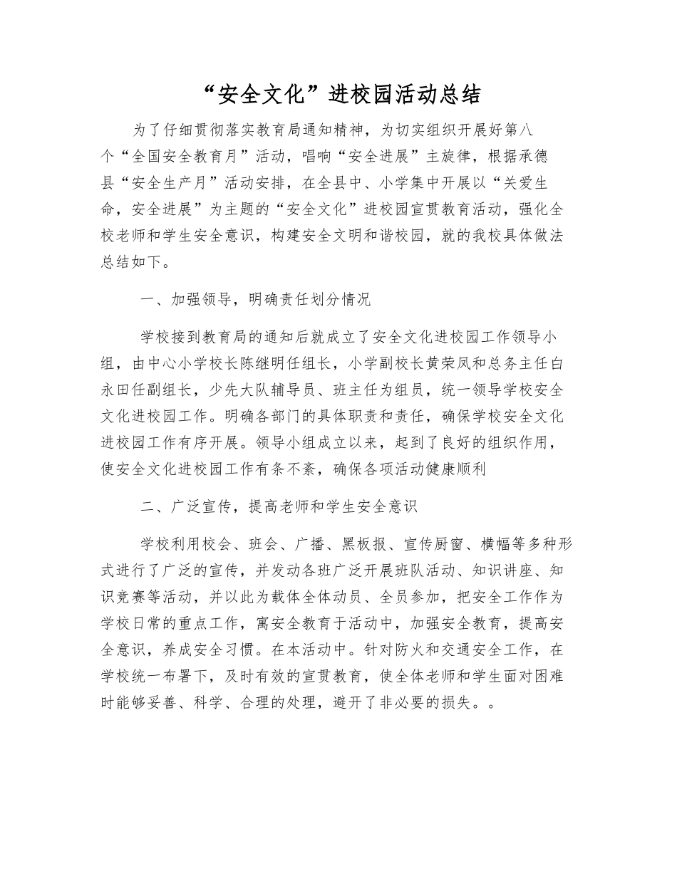 “安全文化”进校园活动总结_第1页