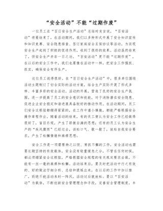 “安全活动”不能“过期作废”
