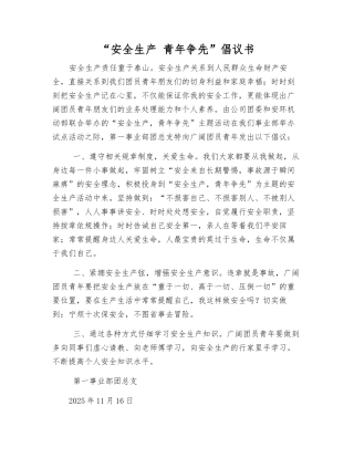 “安全生产-青年争先”倡议书