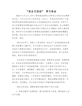 “安全日活动”-学习体会