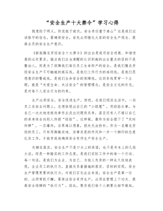 “安全生产十大禁令”学习心得