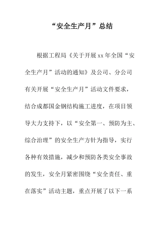 “安全生产月”总结