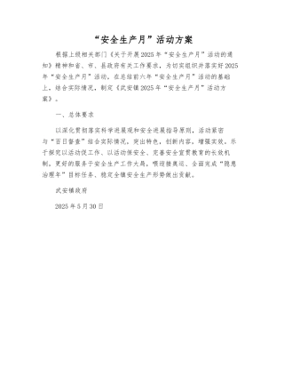 “安全生产月”活动方案