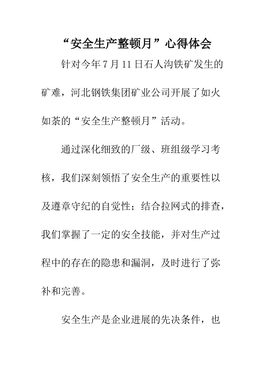 “安全生产整顿月”心得体会_第1页