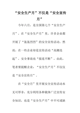 “安全生产月”不仅是“安全宣传月”