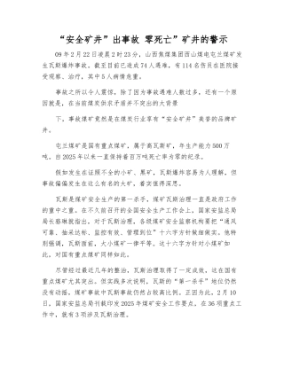 “安全矿井”出事故-零死亡”矿井的警示